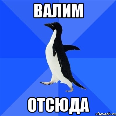 Песня называется валим. Сваливаем Мем. Валим. Мем свали отсюда. Сваливаем отсюда.