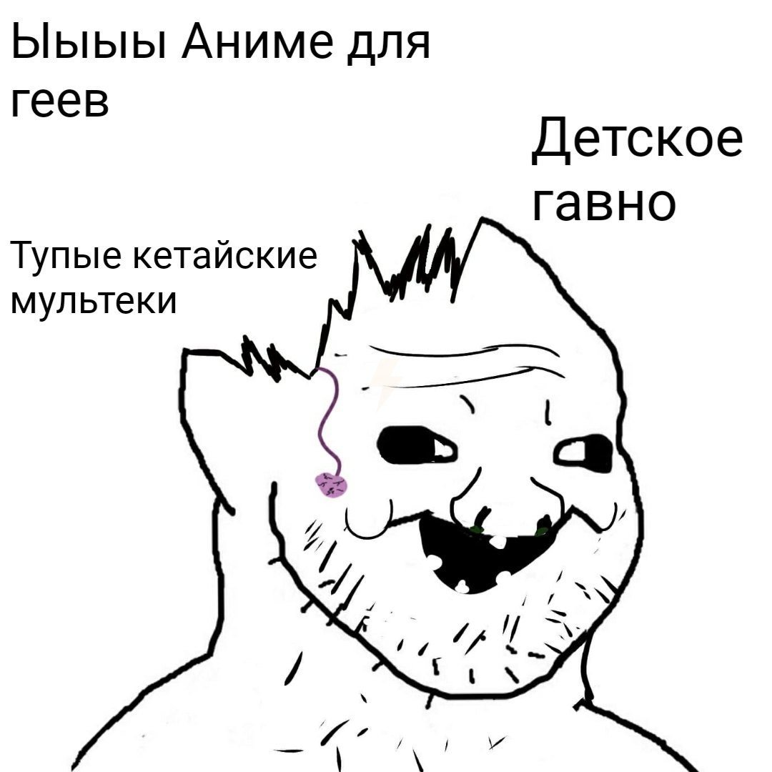 Мем безмозглый картинка