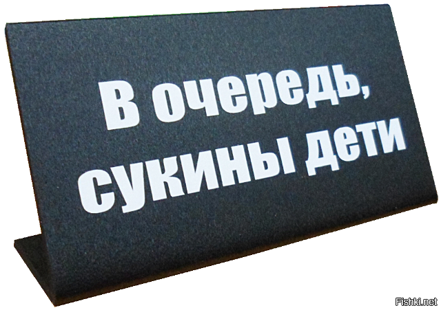 В порядке очереди. В очередь сукины дети. В очередь сукины дети табличка. В очередь сукин sltnb в очередь. Табличка на стол прикольная.