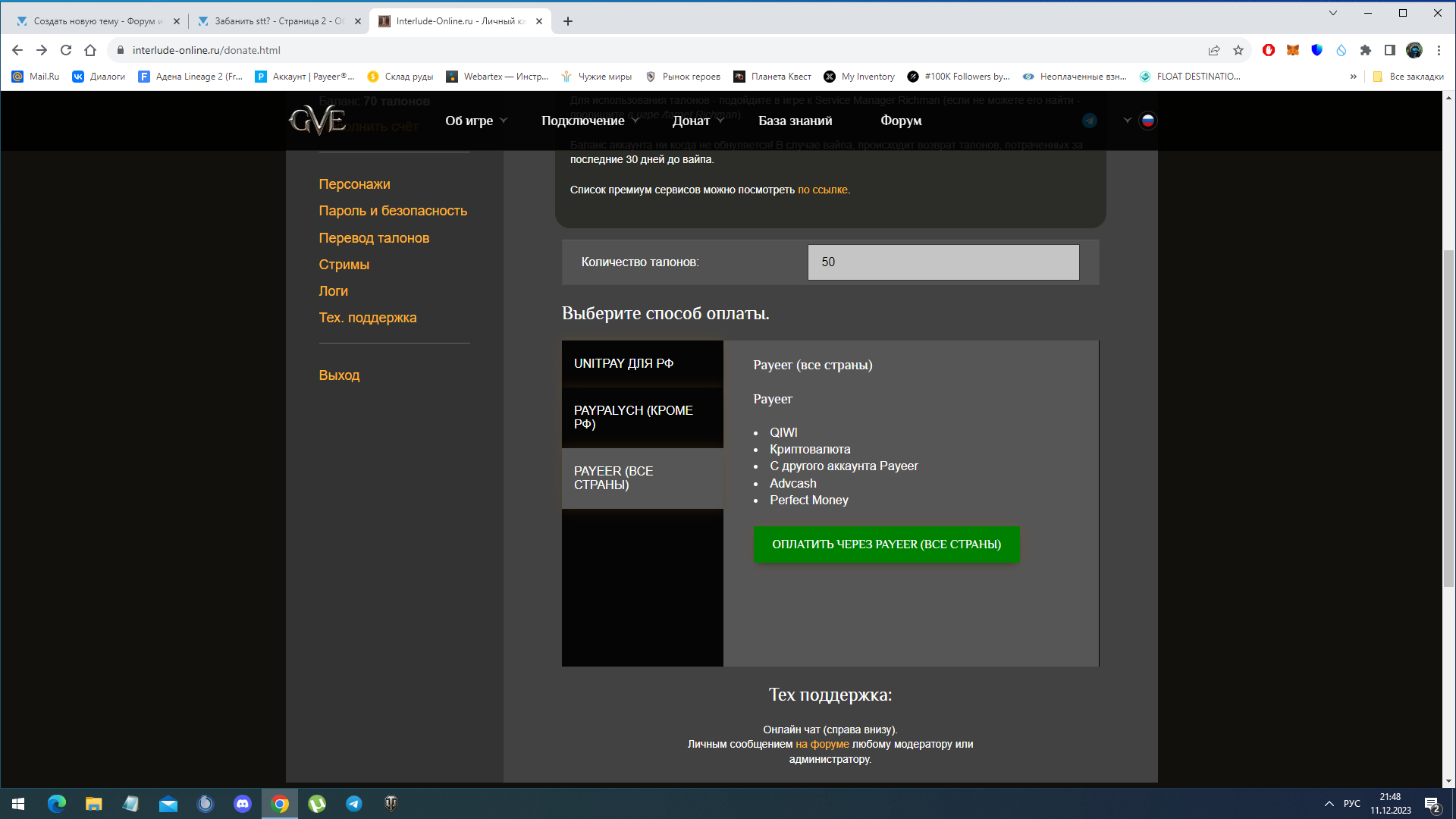 оплата через киви - Технические проблемы - Форум игры GVE Interlude-Online